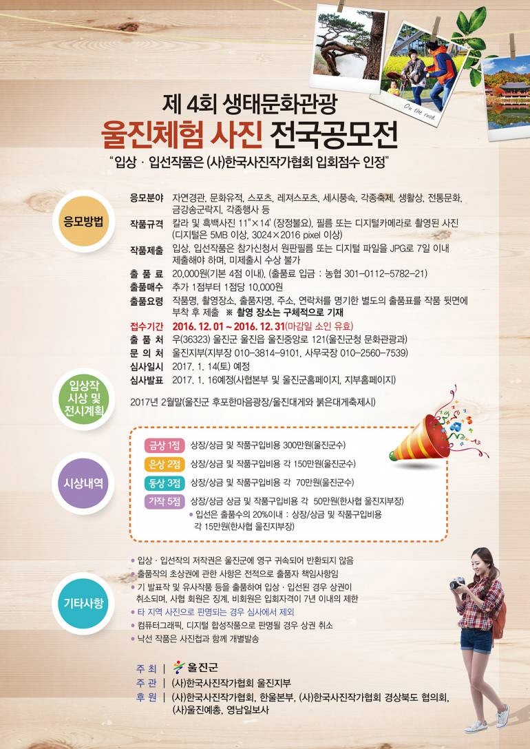 제4회 생태문화관광 울진체험 사진 전국공모전