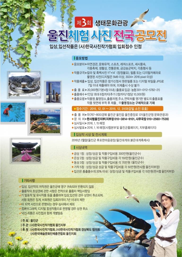 제3회 생태문화관광 울진체험 사진 전국공모전