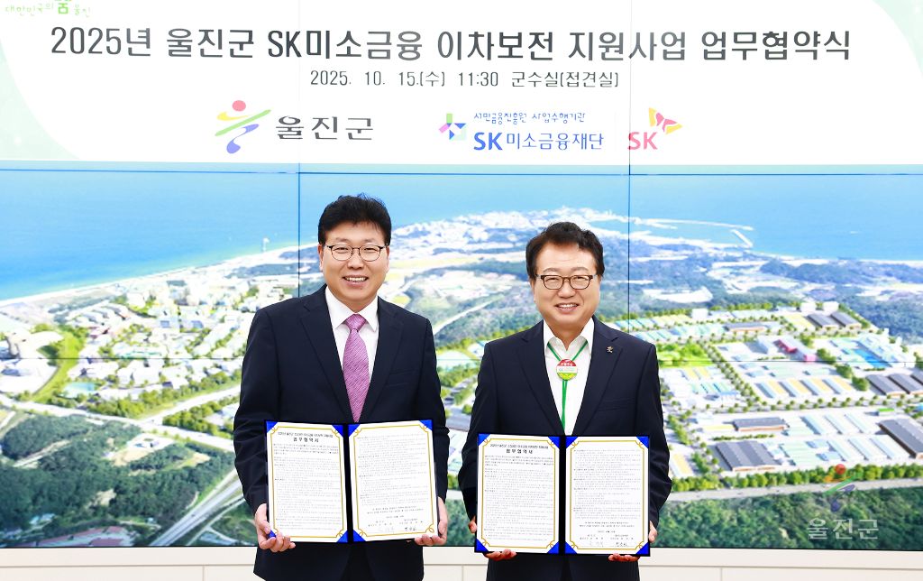 울진군 SK 미소금융 이차보전 지원사업 업무협약식