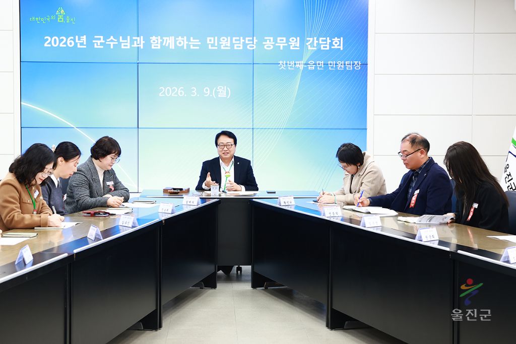 군수님과 함께하는 민원담당 공무원 간담회