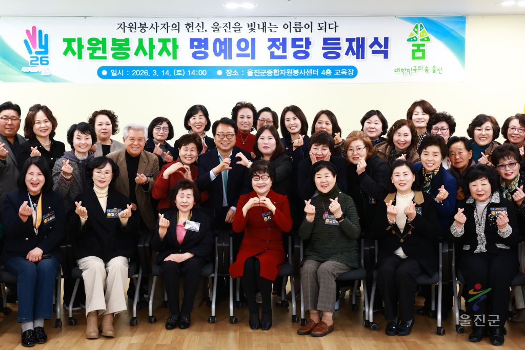 울진군 자원봉사자 명예의 전당 등재식