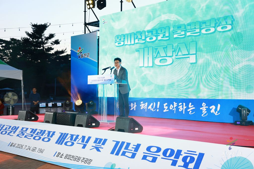 왕피천공원 물결광장 개장식
