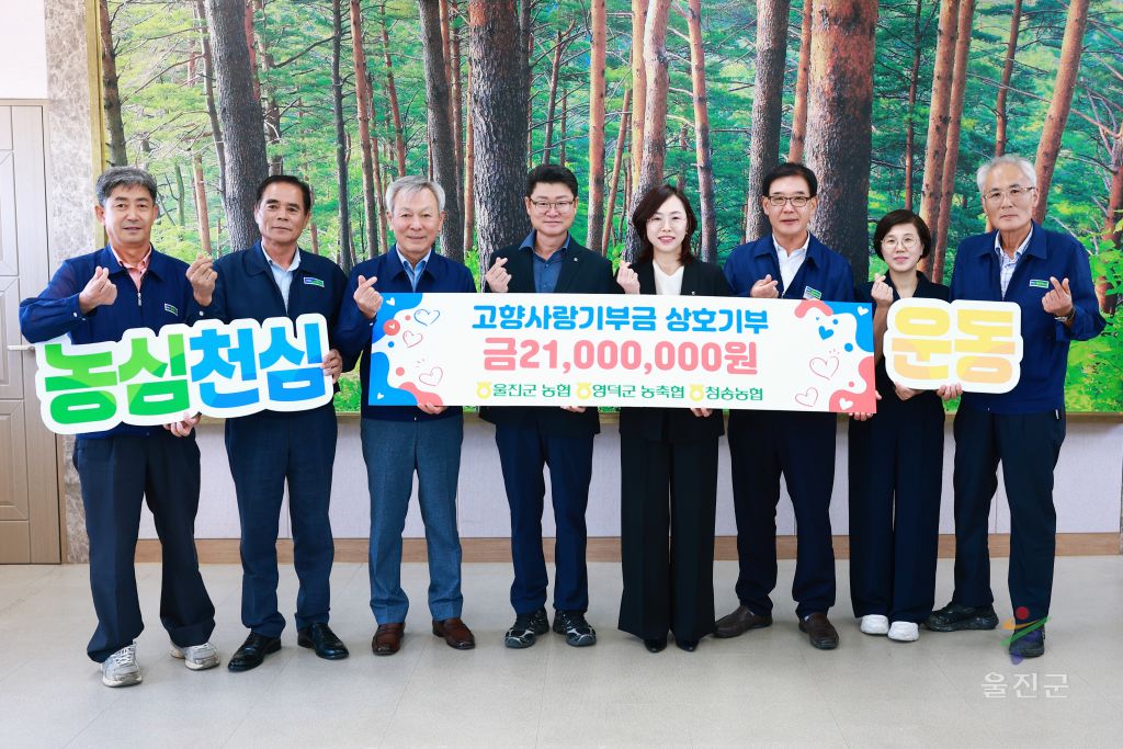 울진군 농협, 영덕군 농축협·청송농협과 고향사랑기부제 상호기부