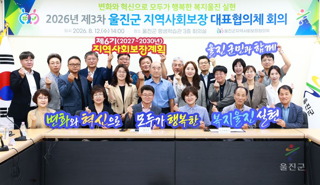 제3차 울진군 지역사회보장 대표협의체 회의
