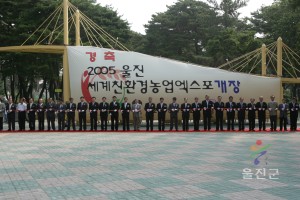 2005친환경엑스포 개장식
