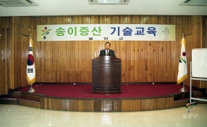 정보화마을 개소식 및 송이증산교육