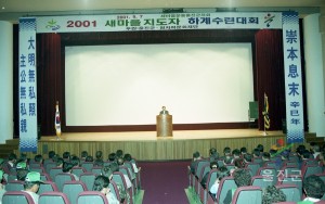 새마을지도자 하계수련대회