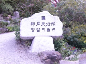 향암미술관