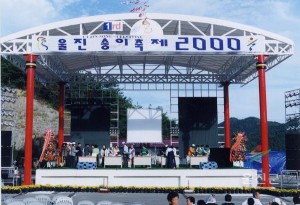 제1회 울진송이축제