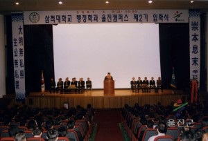 삼척대학교 입학식