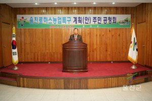 로하스농업특구 계획안 주민 공청회