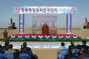 해양연구단지 기공식