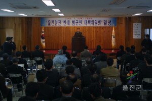 울진원전 반대 범군민 대책위원회 결성