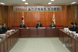 울진군체육회 정기총회
