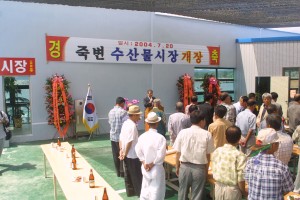 수산물시장 개장