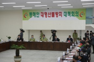 동해안 대형산불방지 대책회의