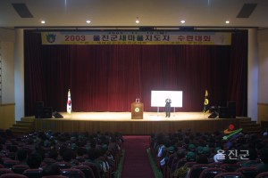 울진군새마을지도자 수련대회