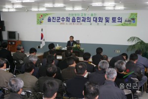 울진군수와 읍민과의 대화