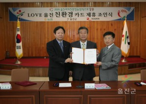 울진친환경카드 제휴 조인식