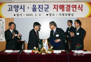 고양시 울진군 자매결연식
