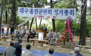 재구 울진군민회 정기총회