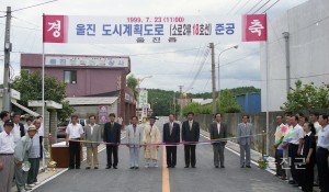 울진 도시계획 도로(소로2류18호선)준공