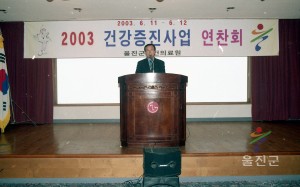 2003년 건강증진사업 연찬회