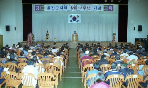 울진군지회 창립 12주년 기념행사