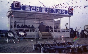 비행장 기공