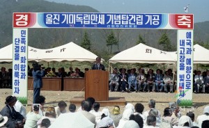 울진기미독립탑건립기공식