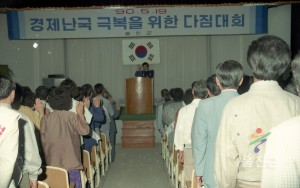 경제난국극복을 위한 다짐대회