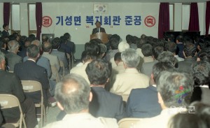 기성면복지회관 준공