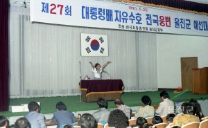 제27회대통령배자유수호전국웅변울진군예선대회