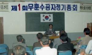 제1회무훈수공자정기총회