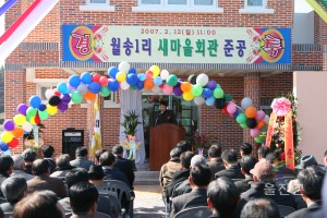 월송1리 새마을회관 준공식	