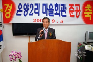 온양2리 마을회관 준공식	