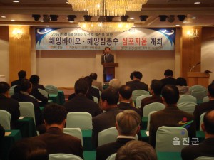 해양바이오·해양심층수 심포지움 개최