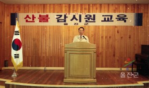 98가을철 산불감시원 교육