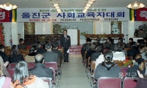 울진군 사회교육자 대회