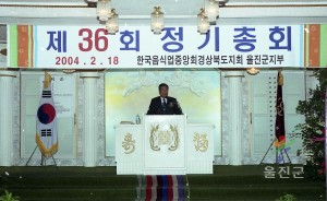 제36회 한국음식업 울진군지부 정기총회