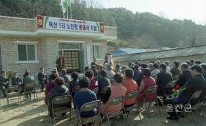 덕산1리 노인회관 준공식