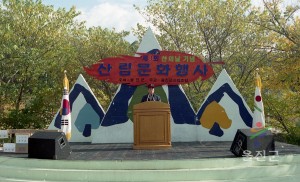 산의날 행사