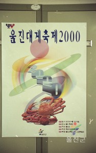 2000 울진대게축제 포스터