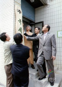 ㈜녹색세상 울진군 이전기념식