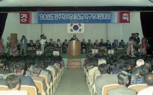 90민주자유당울진군지구개편대회