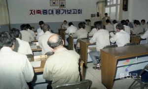 저축증대평가보고회