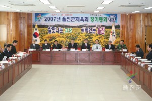 2007년 울진군체육회 정기총회	