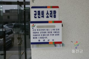 군민의 소리함