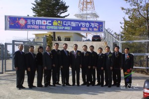 포항mbc 울진디지털TV방송 개국