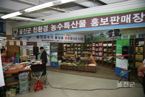 울진 농수특산물 구미빅마트 입점식